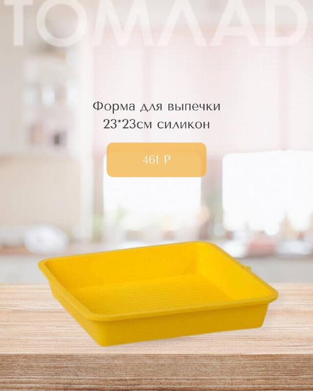 Формы для выпечки и запекания