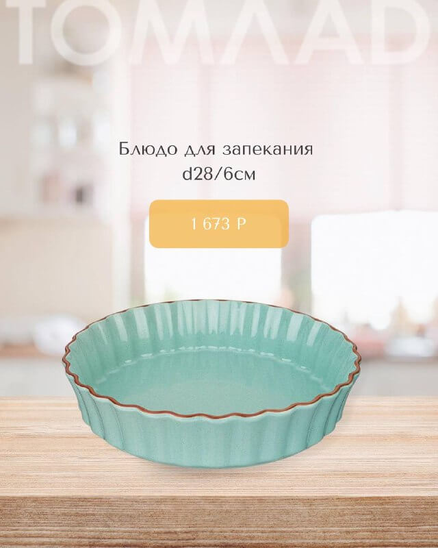 Формы для выпечки и запекания
