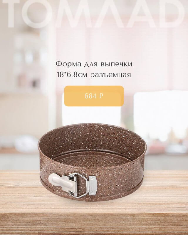Формы для выпечки и запекания