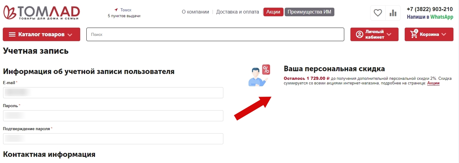Персональная накопительная скидка tomlad.ru