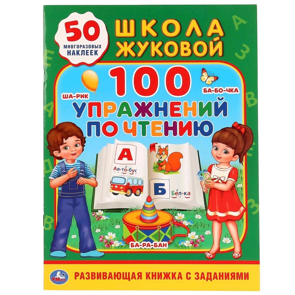 Для детей 5+. 100 полезных упражнений 6+ вперед малыш. 100 полезных упражнений вперед малыш эксмо. Школа жуковой книжки с наклейками. 100 упражнений книга.