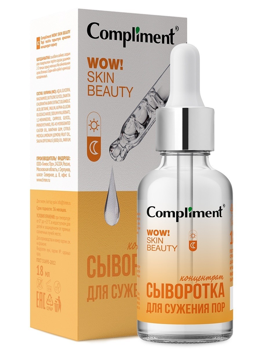 комплимент сыворотка концентрат. сыворотка концентрат compliment. Compliment wow! skin beauty сыворотка-концентрат против несовершенств, 18мл. Compliment сыворотка концентрат. Compliment сыворотка гиалуроновая.