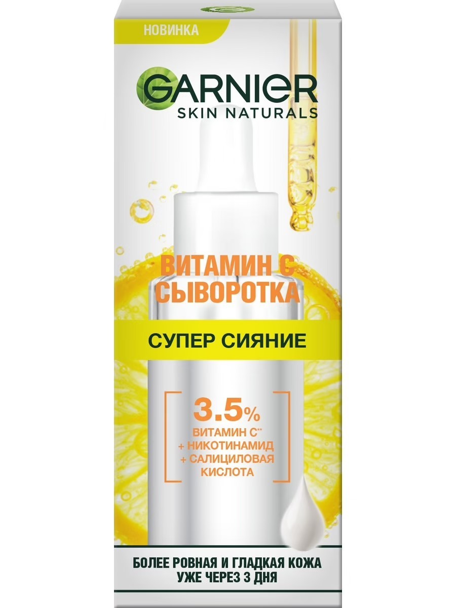 Крем гарньер с витамином с. Сыворотка для лица гарньер. Garnier Vitamin c Serum. Garnier витамин с сыворотка супер сияние. Сыворотка от гарньер с витамином с.