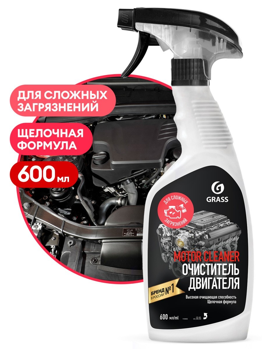 GraSS Очиститель двигателя Motor Cleaner 600мл триггер за 171 руб. в  интернет-магазине tomlad.ru с доставкой по Томску | Томлад Томск | Чистящие  и моющие средства,