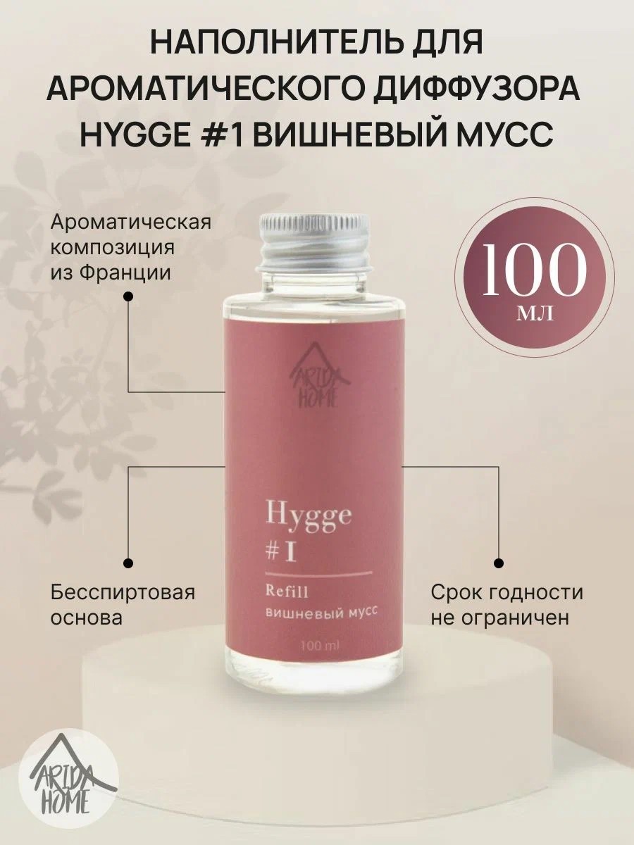 Наполнитель д/аромат.диффузора Hygge 100мл #1 Вишневый мусс