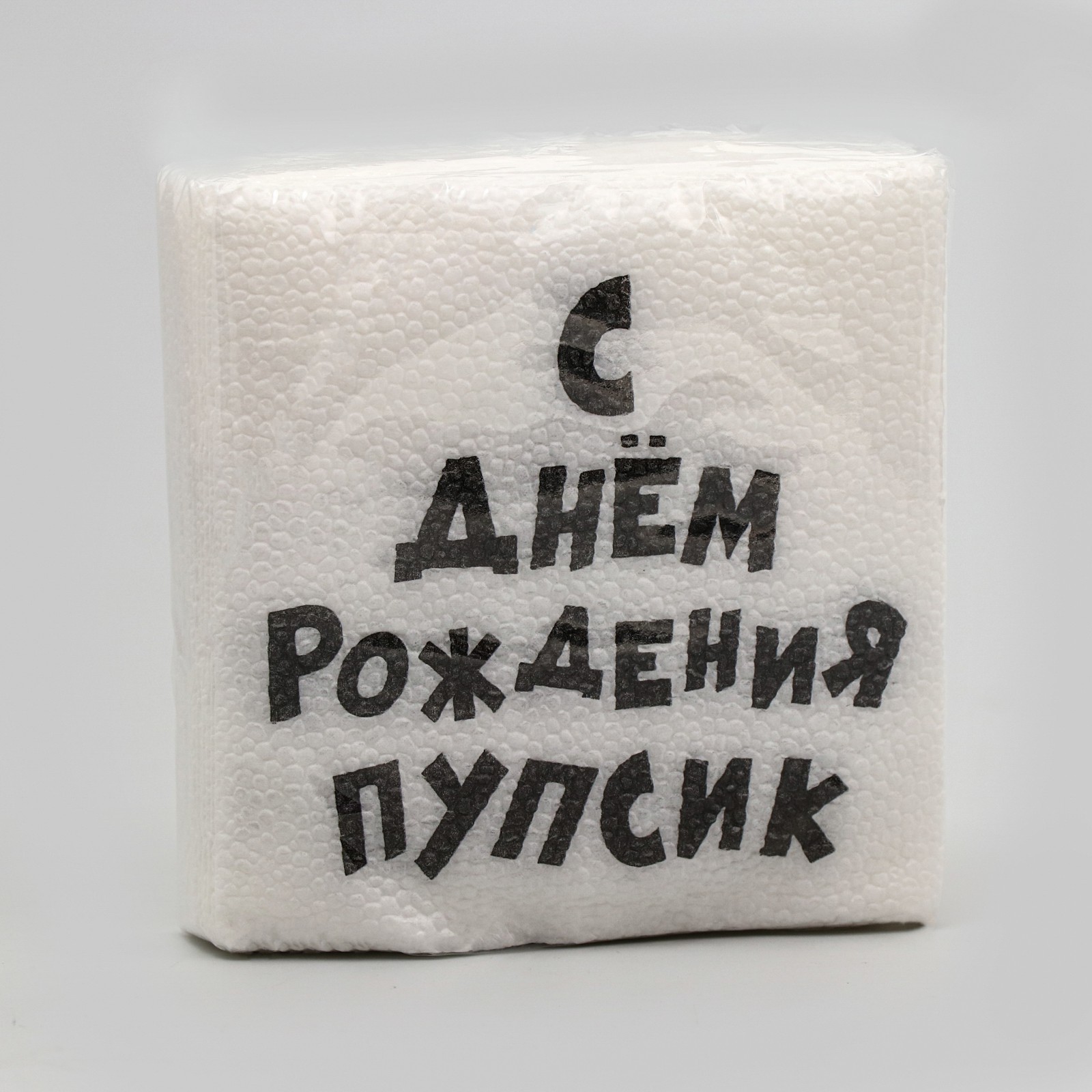 С Днем Рождения Пупсик